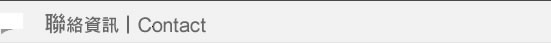 聯絡資訊