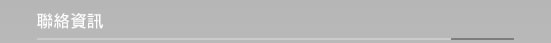 聯絡資訊