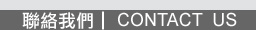 聯絡我們
