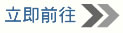 立即前往