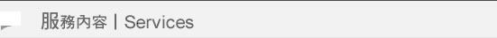服務內容