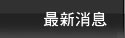 最新消息