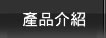產品介紹