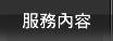 服務內容