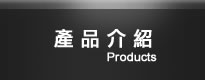 產品介紹