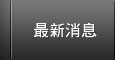 最新消息