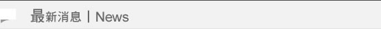 最新消息