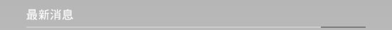 最新消息