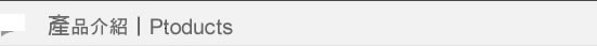 產品介紹
